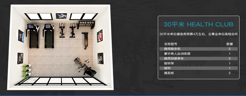 30平方健身室-好博体育健身器材企事业健身解决方案